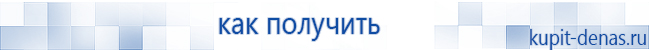 Официальный сайт Дэнас kupit-denas.ru Аппараты Скэнар купить в Камышлове